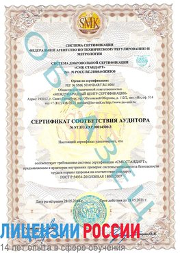 Образец сертификата соответствия аудитора №ST.RU.EXP.00014300-3 Артемовский Сертификат OHSAS 18001